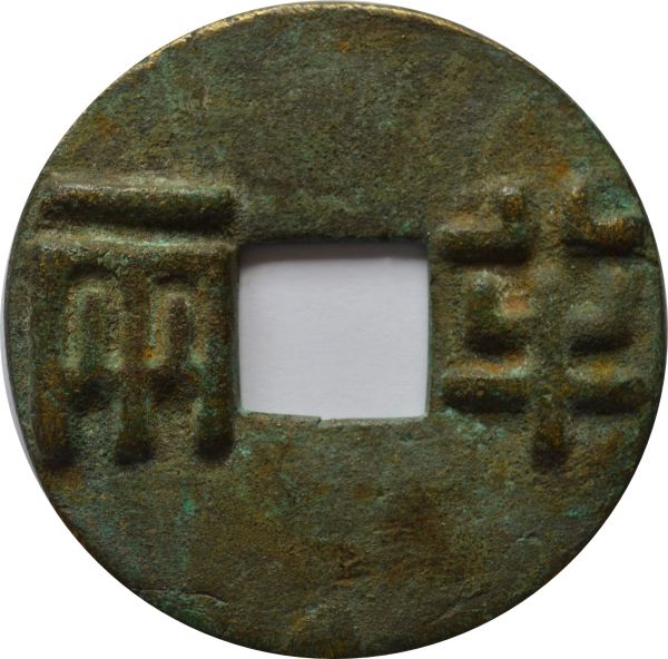 Ancient-Chinese-Pan-Liang-Coin----V-Large-And-Heavy---Charm?